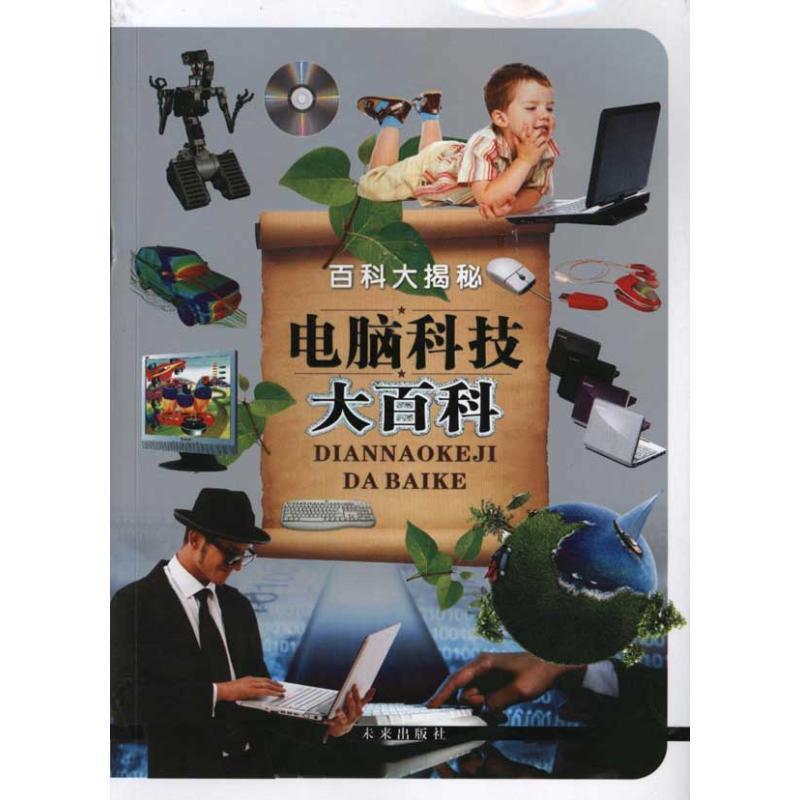 《电脑科技大百科》编写组　编著百科大揭秘电脑科技大百科（正版旧书包邮）未来出版社9787541742736
