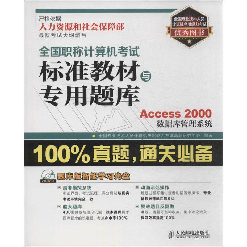 全国职称计算机考试标准教材与专用题库Access2000数据库管理系统（正版旧书包邮）人民邮电出版社9787115344090