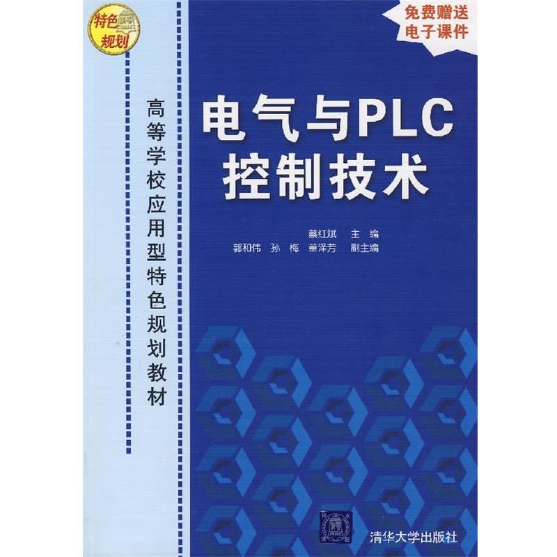 蔡红斌　主编,郭和伟,孙梅,董泽芳　副主编电气与PLC控制技术（正版旧书包邮）清华大学出版社9787302158615