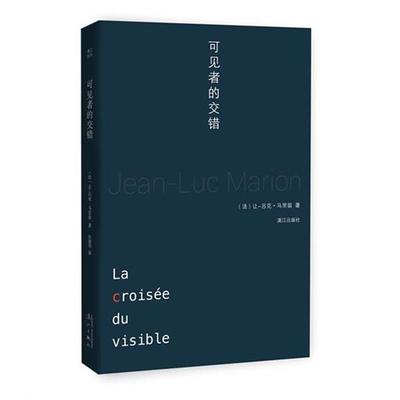 (法)让-吕克马里翁 (Jean-Luc Marion)　 著,张建华可见者的交错（正版旧书包邮）漓江出版社9787540775179