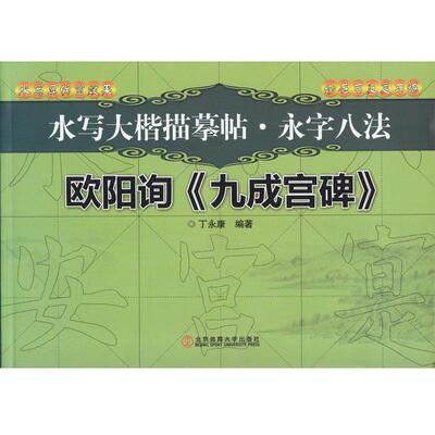丁永康 著水写大楷描摹帖·永字八法（正版旧书包邮）北京体育大学出版社9787564415624