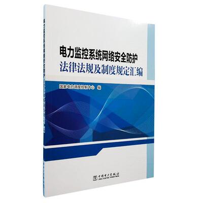 国家电力调度控制中心 编电力监控系统网络安全防护法律法规及制度规定汇编（正版旧书包邮）中国电力出版社9787519810139