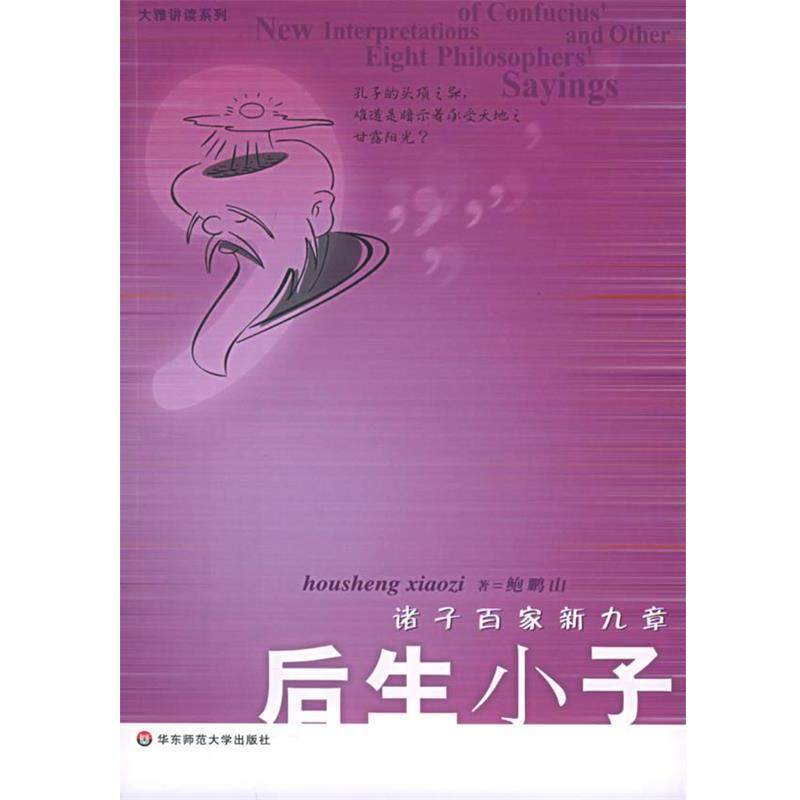 鲍鹏山 著诸子百家新九章后生小子（正版旧书包邮）华东师范大学出版社9787561744451,书籍/杂志/报纸,社会科学总论,淘宝优惠券,粉丝福利购,淘宝优惠卷