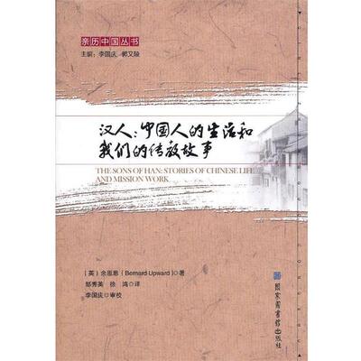 （英）余恩思　著,邹秀英,徐鸿　译,李国庆　审校汉人：中国人的生活和我们的传教故事（正版旧书包邮）北京图书馆出版社