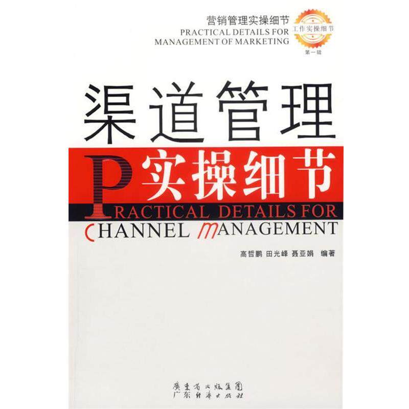 高哲鹏,田光峰,聂亚娟　编著渠道管理实操细节（正版旧书包邮）广东经济9787807284727