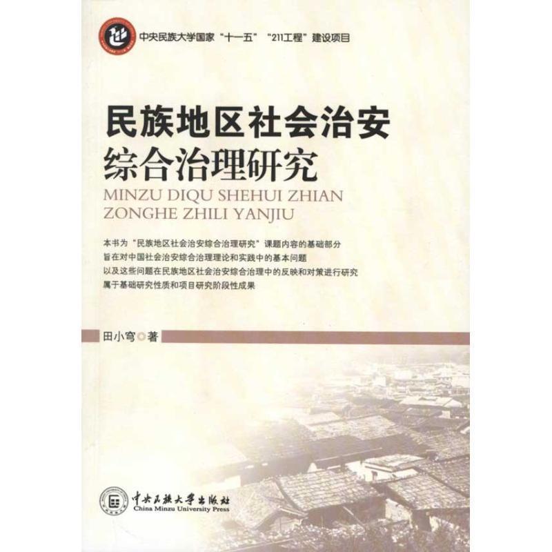 田小穹 著民族地区社会治安综合治理研究（正版旧书包邮）中央民族大学出版社9787811088632