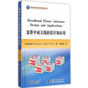 新加坡)陈志宁,谢,胡来招宽带平面天线的设计和应用（正版旧书包邮）国防工业出版社9787118103748