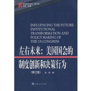 孙哲　著左右未来:美国国会的制度创新和决策行为（正版旧书包邮）上海人民出版社9787208102781