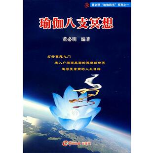 董必明 编著瑜伽八支冥想(正版旧书包邮)羊城晚报出版社9787806517529
