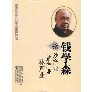 内蒙古沙产业,草产业协会钱学森论沙产业、草产业、林产业(正版旧书包邮)西安交通大学出版社9787560533667