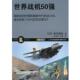 正版 日 著 沈鸿泽 旧书 青木谦知 吉林出版 包邮 王琳 译世界战机50强 集团有限责任公司9787546394282