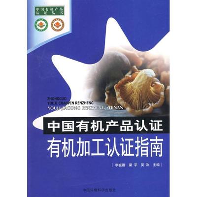 李在卿 等主编中国有机产品认证（正版旧书包邮）中国环境出版集团有限公司9787802098732