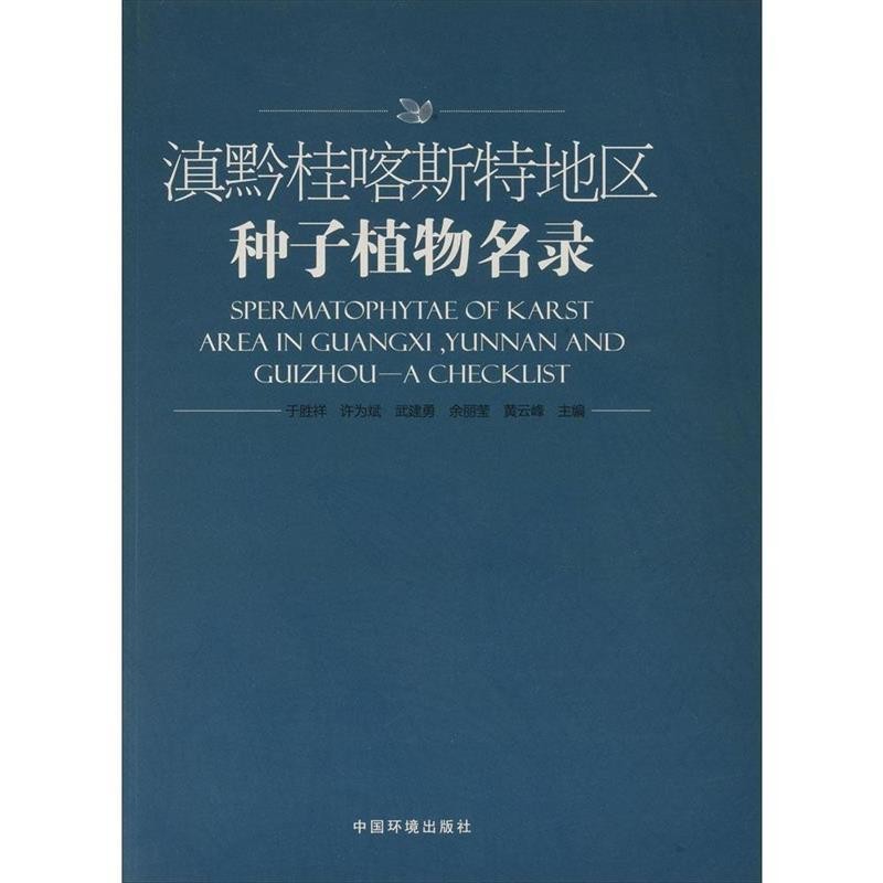 于胜祥,许为斌,武建勇 等 编滇黔桂喀斯特地区种子植物名录（正版旧书包邮）中国环境出版社9787511128874