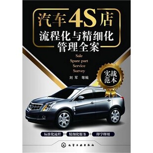正版 编汽车4S店流程化与精细化管理全案 旧书 包邮 社9787122163677 刘军 化学工业出版 等