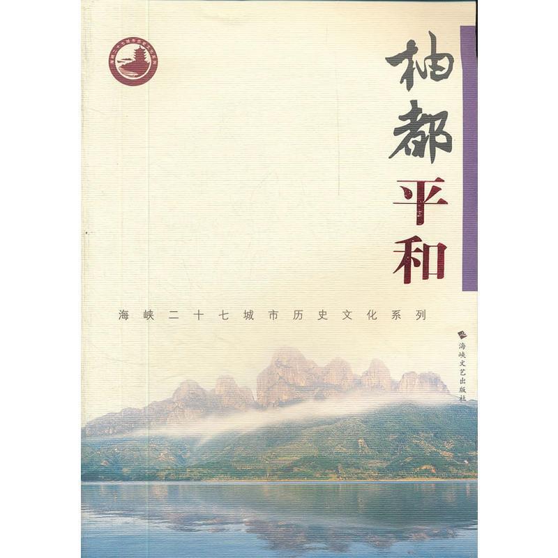 《柚都平和》编委会　编柚都平和（正版旧书包邮）海峡文艺出版社9787807194316