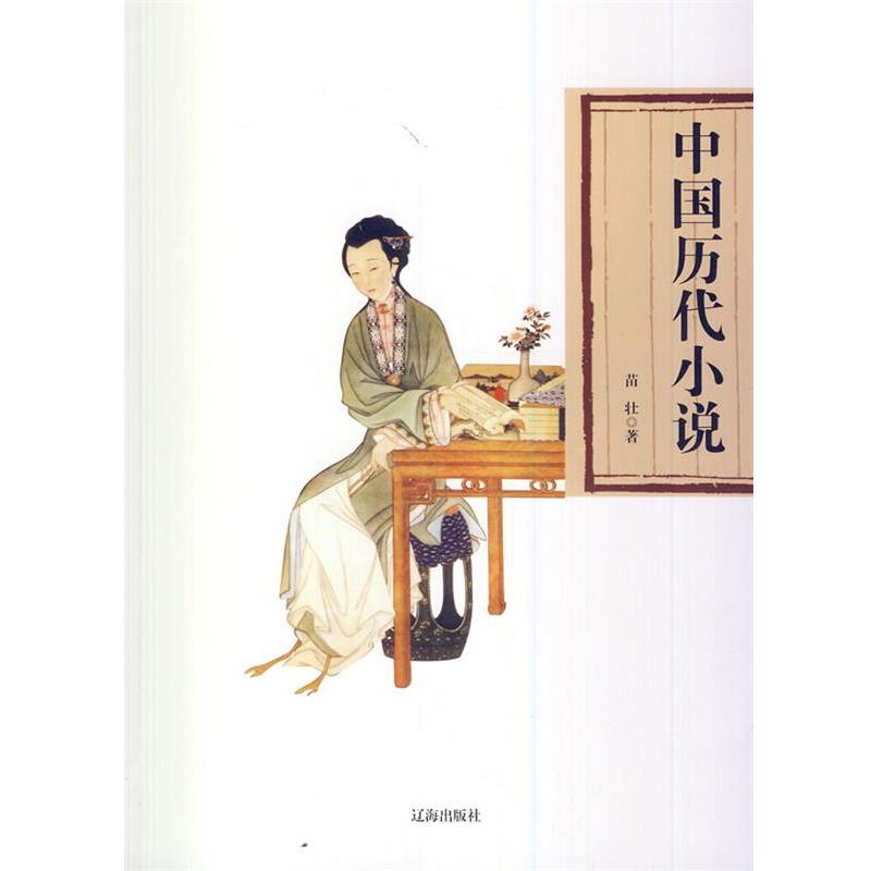 苗壮中国历代小说（正版旧书包邮）辽海出版社9787545113594