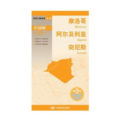 中国地图出版社世界分国地图 摩洛哥 阿尔及利亚 突尼斯（正版旧书包邮）中国地图出版社9787503183393