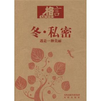 格言杂志社 编冬·私密:遇是一种美丽（正版旧书包邮）9787807295457