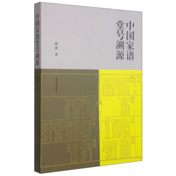顾燕中国家谱堂号溯源（正版旧书包邮）上海古籍出版社9787532575220