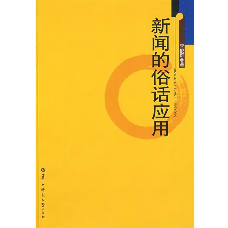 李佳群 著新闻的俗话应用（正版旧书包邮）华中师范大学出版社9787562238812图片