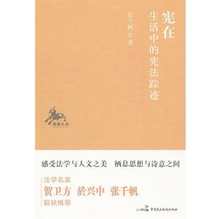 张千帆　著宪在 省会中的宪法踪迹（正版旧书包邮）中国民主法制出版社有限公司9787802199378