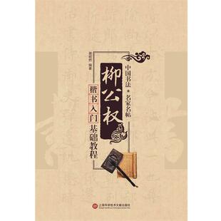 谢昭然 编著名家书法教程:柳公权楷书入门基础教程(正版旧书包邮)上海科学技术文献出版社9787543964112