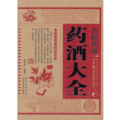 高景华编著名医珍藏药酒大全（正版旧书包邮）陕西科学技术出版社9787536952645