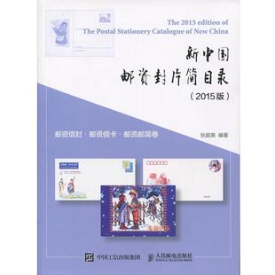狄超英 著新中国邮资封片简目录 邮资信封、邮资信卡、邮资邮简卷（正版旧书包邮）人民邮电出版社9787115402097