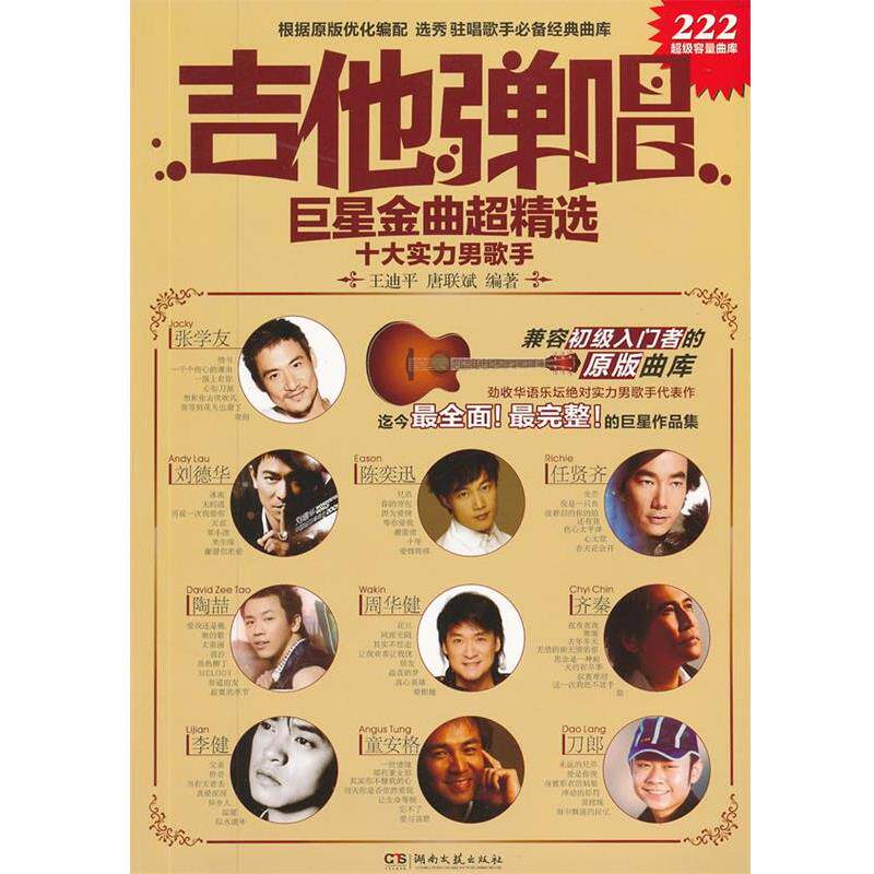 王迪平,唐联斌　编著吉他弹唱巨星金曲超精选 十大实力男歌手（正版旧书包邮）湖南文艺出版社9787540453961