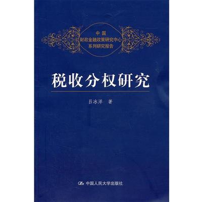 吕冰洋　著税收分权研究（正版旧书包邮）中国人民大学出版社9787300138091