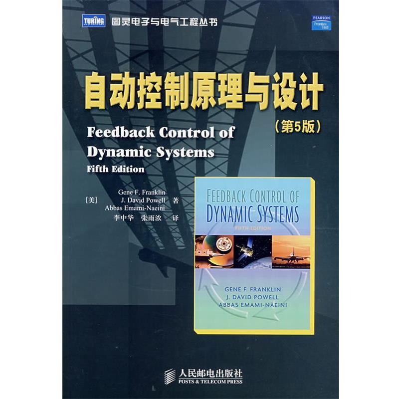 (美)富兰克林(Franklin G.F.),(美)鲍威尔(Powell J.D自动控制原理与设计（正版旧书包邮）人民邮电出版社9787115166388