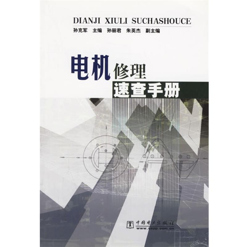孙克军 主编电机修理速查手册（正版旧书包邮）中国电力出版社9787508319674