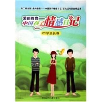 征文活动组委会爱的教育 中国孩子情感日记（正版旧书包邮）浙江少儿出版社9787534241437