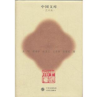 吴钊,伊鸿书,赵宽仁,古宗智,吉联杭　编中国古代乐论选辑（正版旧书包邮）人民音乐出版社9787103041918