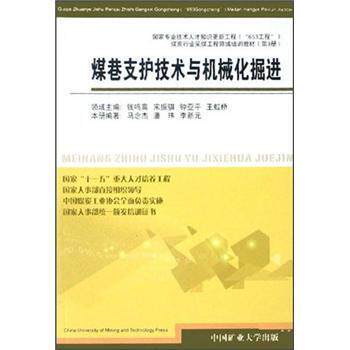 马念杰,潘玮 编煤巷支护技术与机械化掘进（正版旧书包邮）中国矿业大学出版社9787811078527
