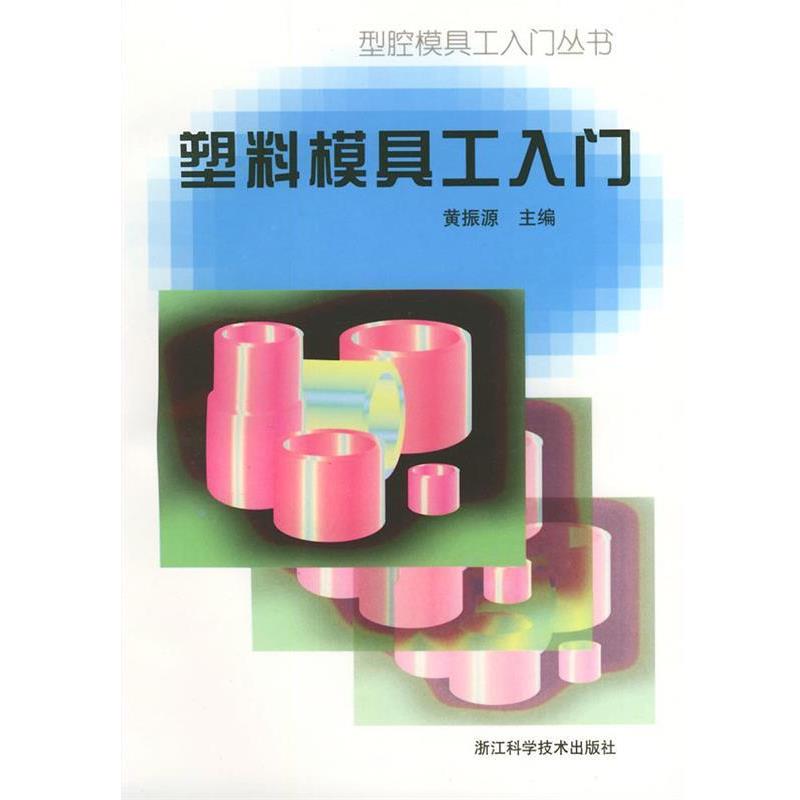黄振源 主编塑料模具工入门（正版旧书包邮）浙江科学技术出版社9787534112447