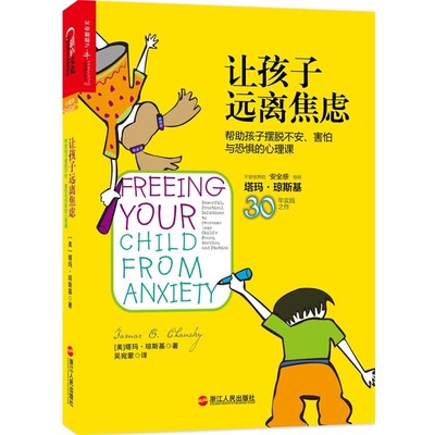 塔玛·琼斯基让孩子远离焦虑:帮助孩子摆脱不安、害怕与焦虑的心理课（正版旧书包邮）浙江人民出版社9787213059322