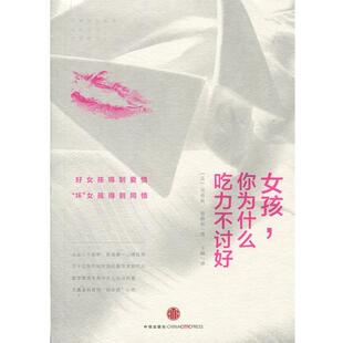 [美]贝弗莉·恩格尔（BeverlyEngel）,王屾女孩，你为什么吃力不讨好（正版旧书包邮）中信出版社，中信出版集团9787508648392