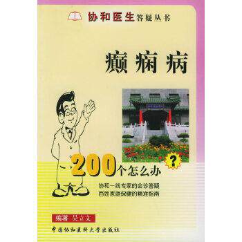 吴立文癫痫病200个怎么办（正版旧书包邮）中国协和医科大学出版社9787810726054