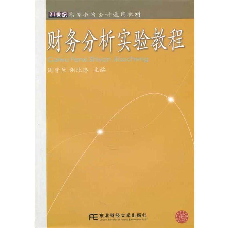 周晋兰,胡北忠　主编财务分析实验教程（正版旧书包邮）东北财经大学出版社有限责任公司9787565404504