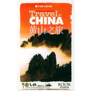 许福荫,伍诚 编著黄山之旅—中国之旅热线丛书（正版旧书包邮）广东旅游出版社9787805219806