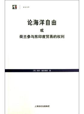雨果·格劳秀斯 (Grotius H.), 马忠法论海洋自由或荷兰参与东印度贸易的权利（正版旧书包邮）上海人民出版社9787208112643
