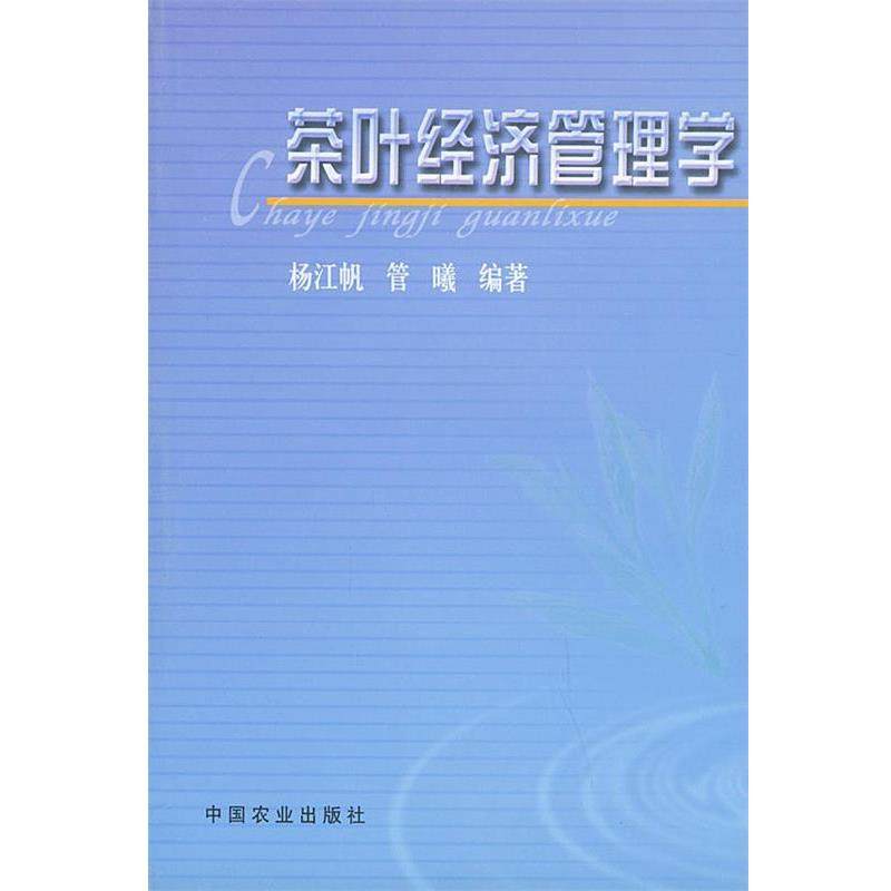 杨江帆,管曦 编著茶叶经济管理学（正版旧书包邮）中国农业出版社9787109087309,书籍/杂志/报纸,管理学理论/MBA,淘宝优惠券,粉丝福利购,淘宝优惠卷