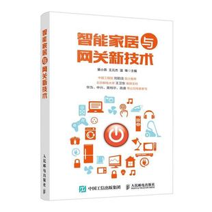 裴小燕,王元杰,温锋智能家居与网关新技术（正版旧书包邮）人民邮电出版社9787115451385
