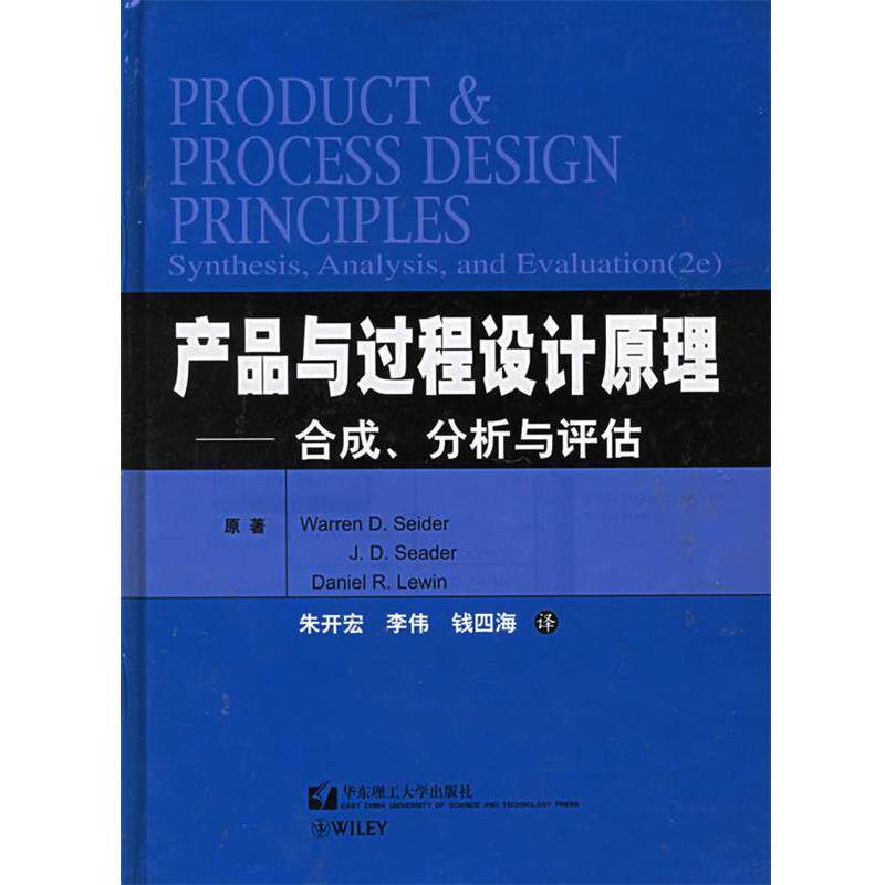 Seider,W.D.,Seader,J.D.,Lewin,D.R 著,朱开宏,李伟,钱四海 译产品与过程设计原理：合成、分析与评估（正版旧书包邮）华东理工大