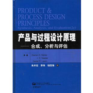 正版 Seader D.R Lewin Seider 朱开宏 分析与评估 旧书 译产品与过程设计原理：合成 J.D. 钱四海 李伟 华东理工大 包邮 著 W.D.