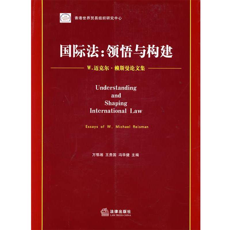 （美）莱斯曼 著,万鄂湘,王贵国,冯华建 主编国际法：领悟与构建——W.迈克尔·赖斯曼论文集（正版旧书包邮）法律出版社
