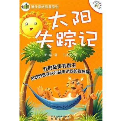 郭琪　著,丁志杰　绘太阳失踪记（正版旧书包邮）凤凰出版社9787550602229