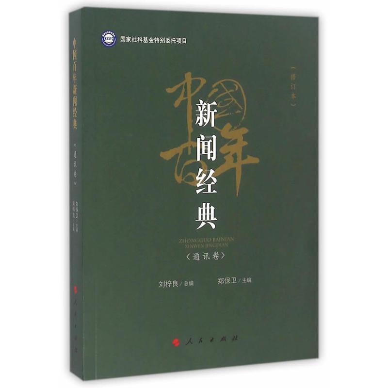 郑保卫, 刘梓良中国百年新闻经典:通讯卷（正版旧书包邮）人民出版社9787010166773