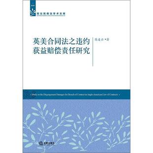 陈凌云 著英美合同法之违约获益赔偿责任研究（正版旧书包邮）法律出版社9787519714758